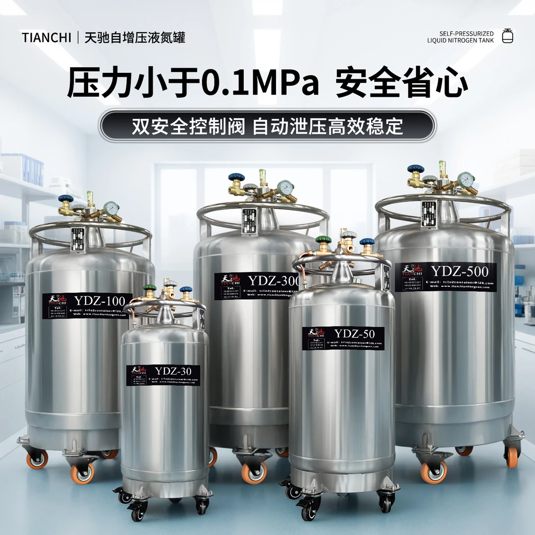tianchi/天驰自增压液氮罐175升50升不锈钢液氮低温生物储存容器