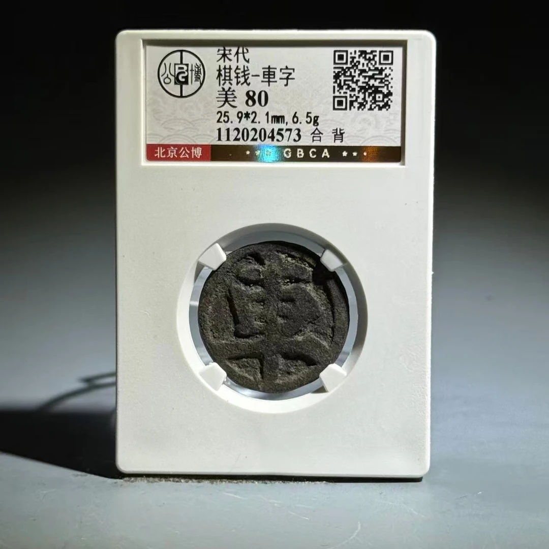 063 宋 棋钱-車字 合背 4573