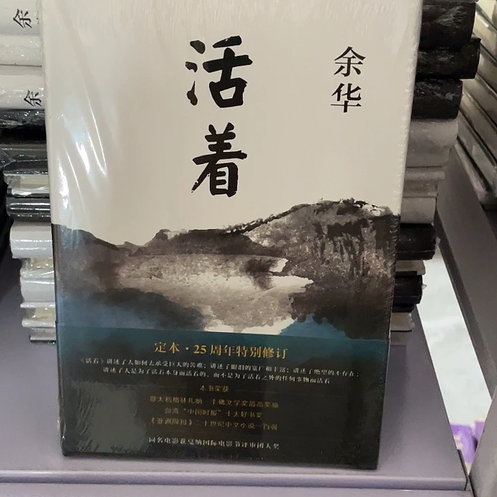 活着    精装带塑封