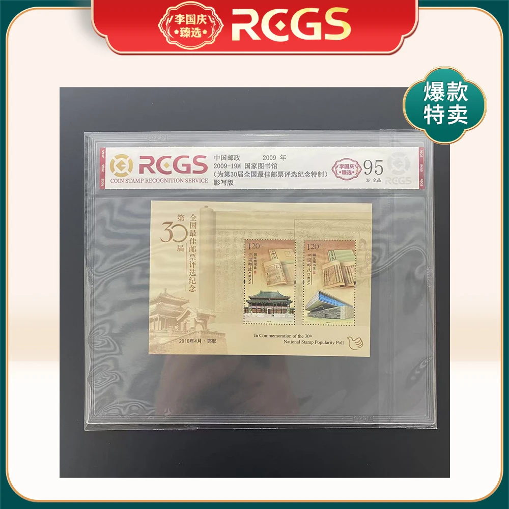【特制】2009年2009-19M邮票RCGS95分（国际图书馆）