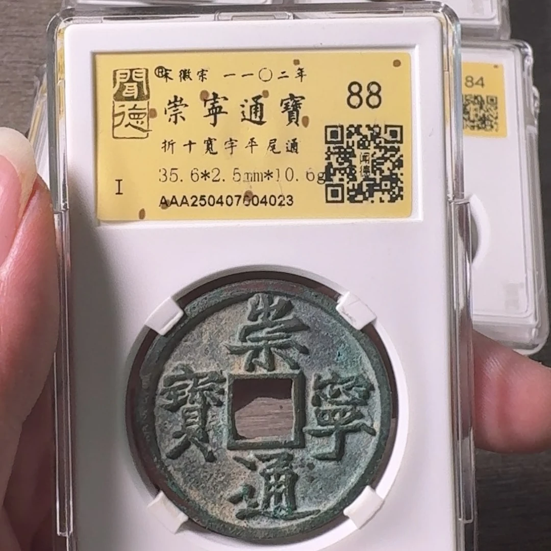 铜A闻博文化崇宁通宝