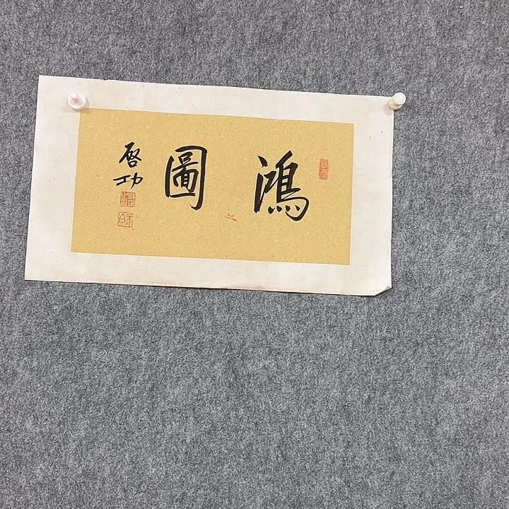 书法省会书法作品包邮