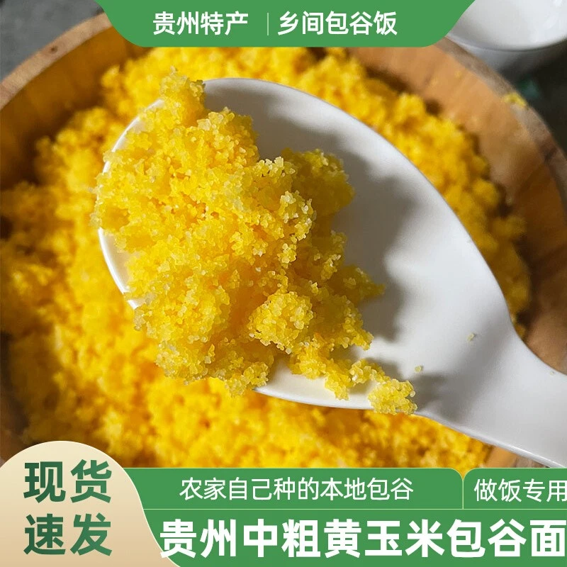 苞谷饭贵州本地黄包谷现磨中细黄苞谷面毕节农家玉米饭苞谷饭小吃