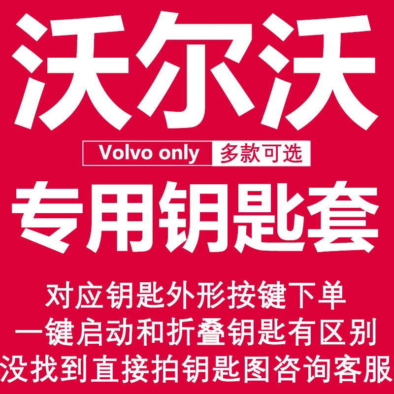 沃尔沃专用汽车钥匙套s60xc40xc60包s90xc90扣volvo车钥匙壳防摔Z