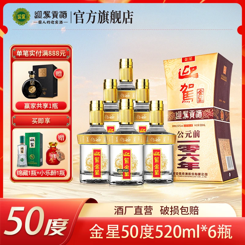 迎驾【酒厂自营】金星 浓香型纯粮优级白酒 送礼宴请50度520ml*6瓶