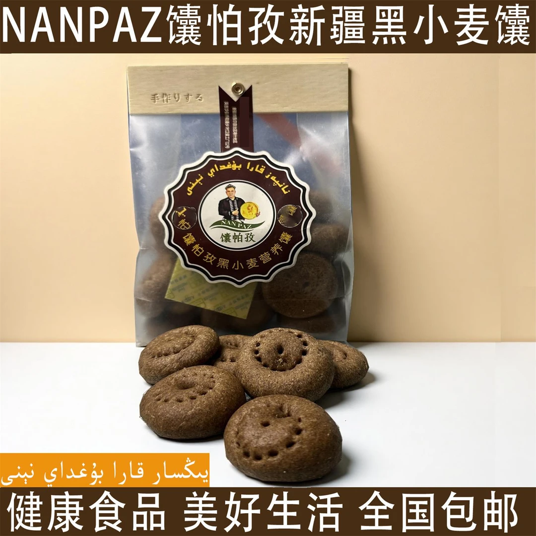 【黑小麦馕】新疆特产黑小麦馕250g（25个左右）现烤现发新疆直发
