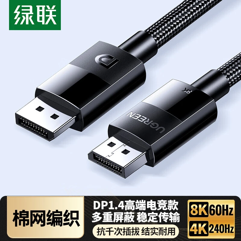 绿联DP线1.4版8K高清4K/2K240HzDisplayPort 适用电脑接显示器