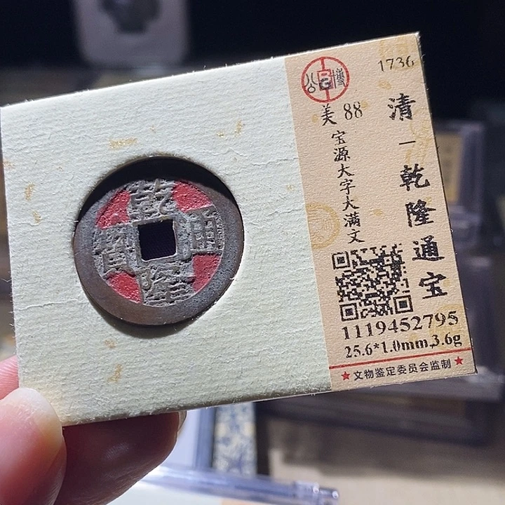 铜L公博评级90分乾隆通宝