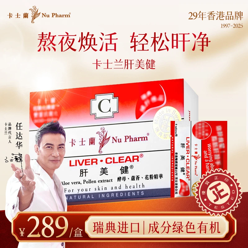 【达人专享】卡士兰肝美健 香港货熬夜应酬养护常备自然精华瑞典产