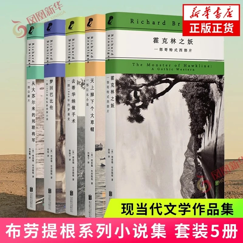 布劳提根系列小说集5册 梦回巴比伦天上掉下个大草帽霍克林之妖