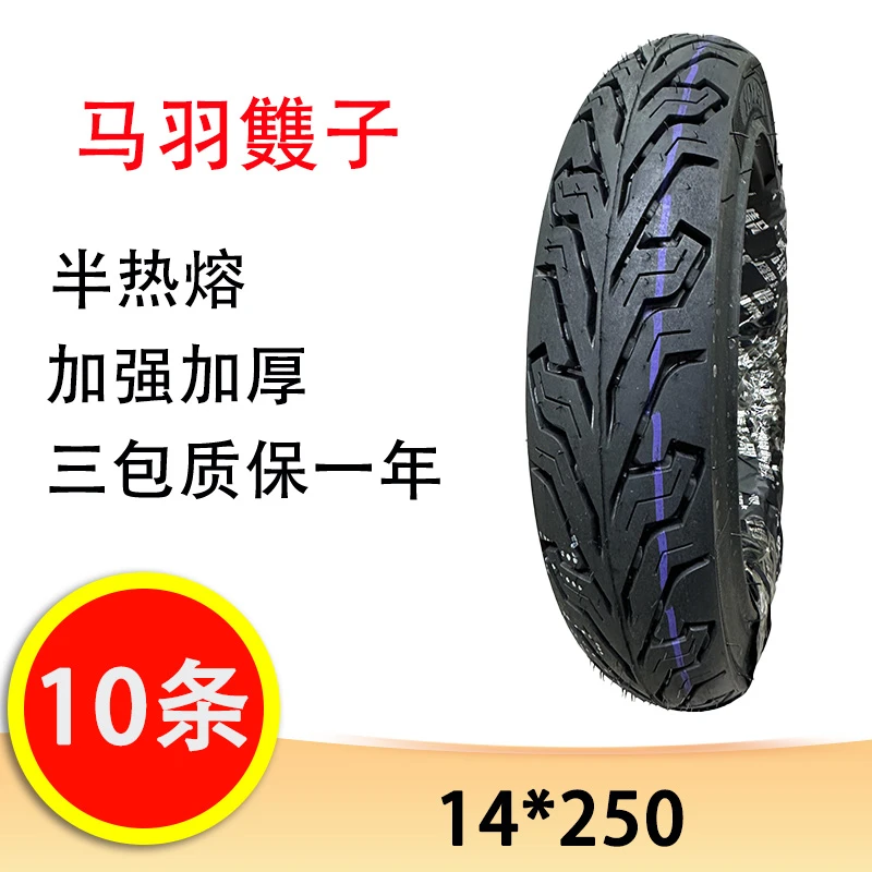 【10条】马羽䨇子14*250 半热熔米其林花纹 电动车摩托车真空胎轮胎
