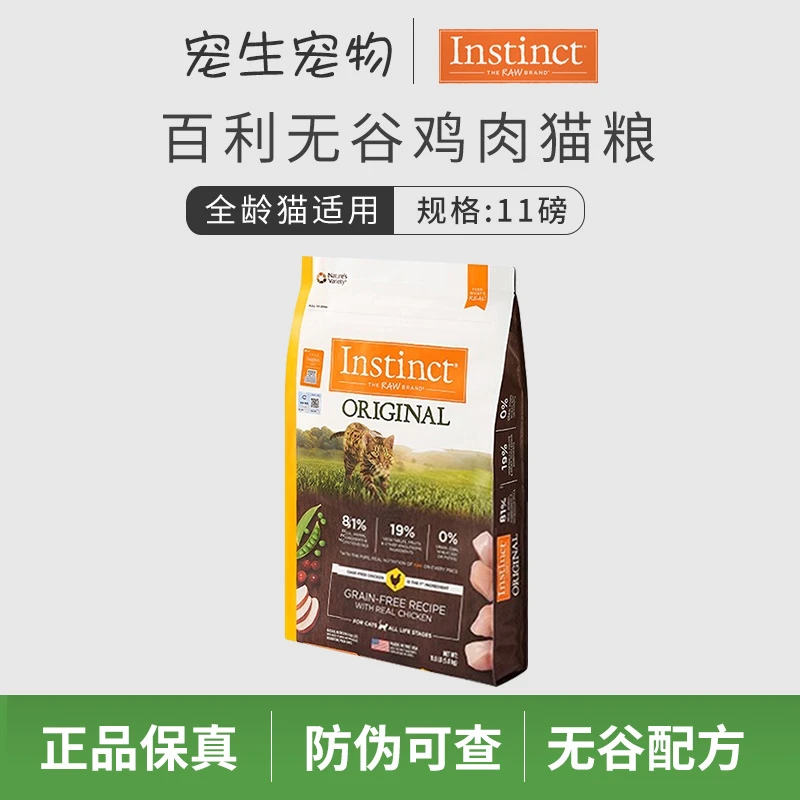 Instinct天然百利进口生鲜无谷鸡肉幼猫粮11磅正品保真防伪可查