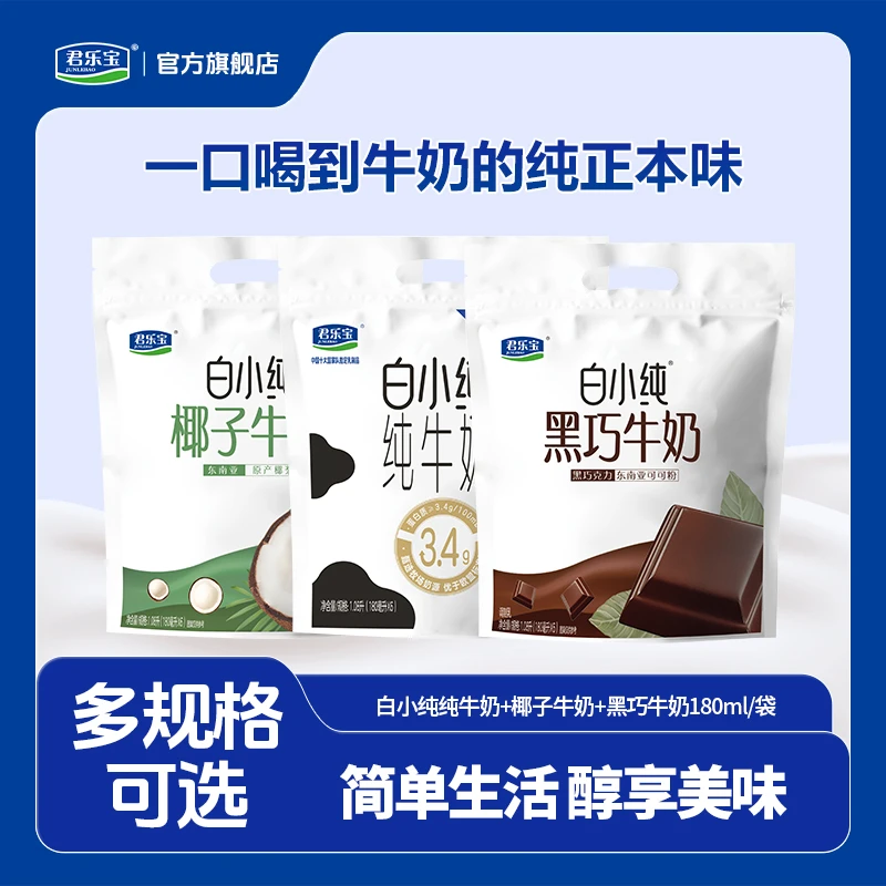 君乐宝白小纯/黑巧/椰子牛奶营养早餐奶常温好喝180ml/袋D