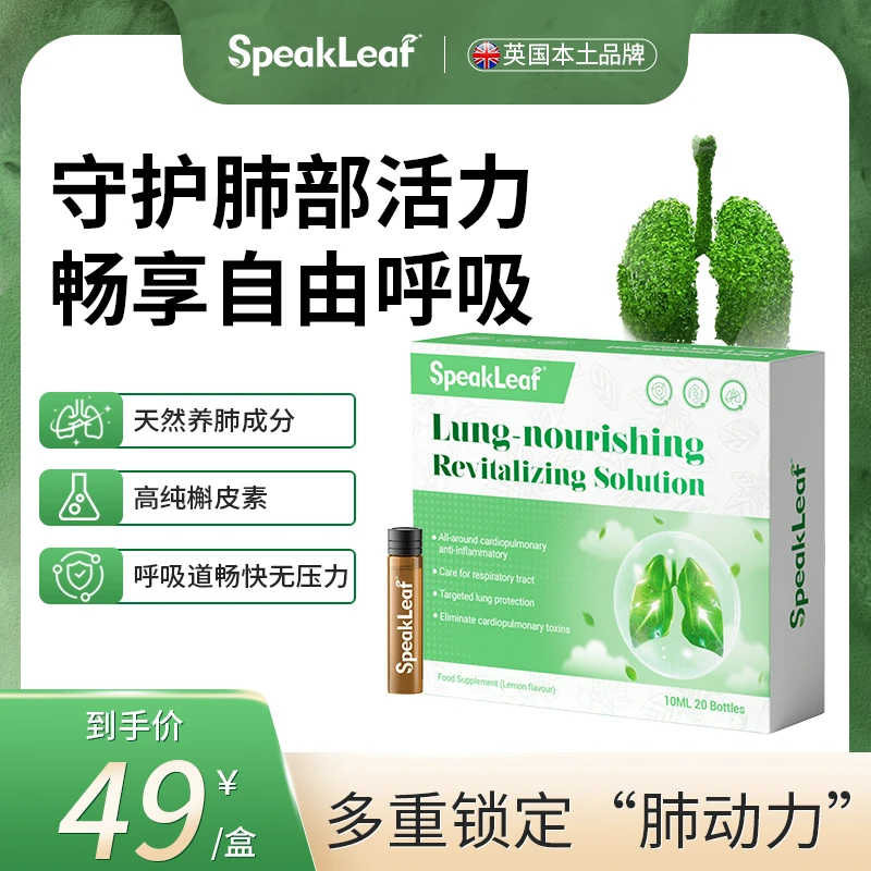 SpeakLeaf优肺焕生水剂高纯度槲皮素滋养畅享清新呼吸体验20支/盒
