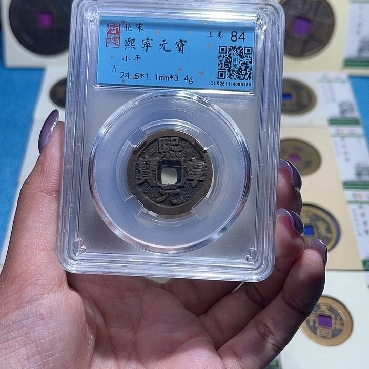 铜福宝熙宁元宝同分数发一个