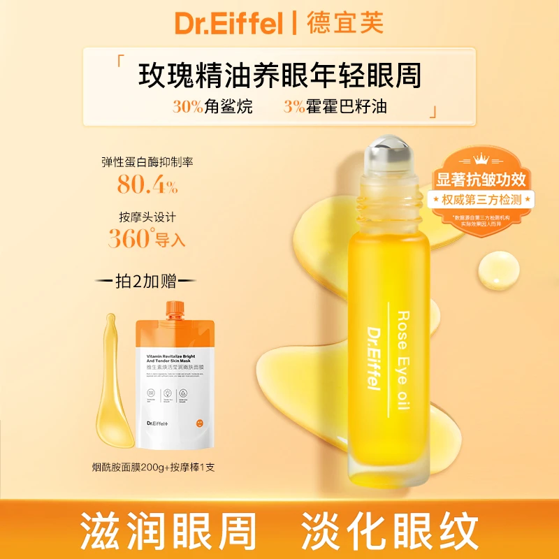 德宜芙角鲨烷眼部精华油9ml玫瑰花油淡化细纹保湿滋润眼周