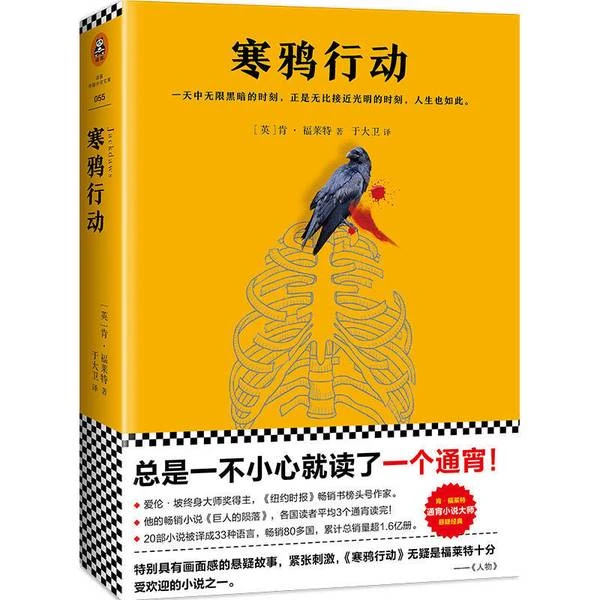 瑕疵 肯 福莱特悬疑经典：寒鸦行动(全球读者平均1个通宵读完！)