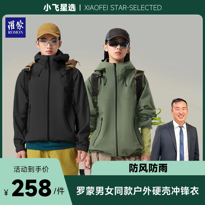 【星光村小飞2】罗蒙新款男女全热封户外都市硬壳冲锋衣CFY538028