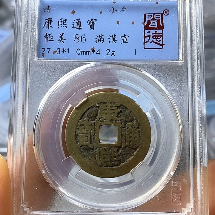 铜闻博文化康熙通宝