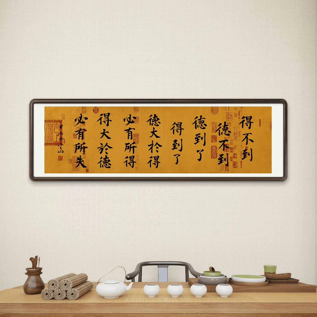 王海颖《得不到德不到》客厅书房玄关书法茶室挂画中式书法挂画