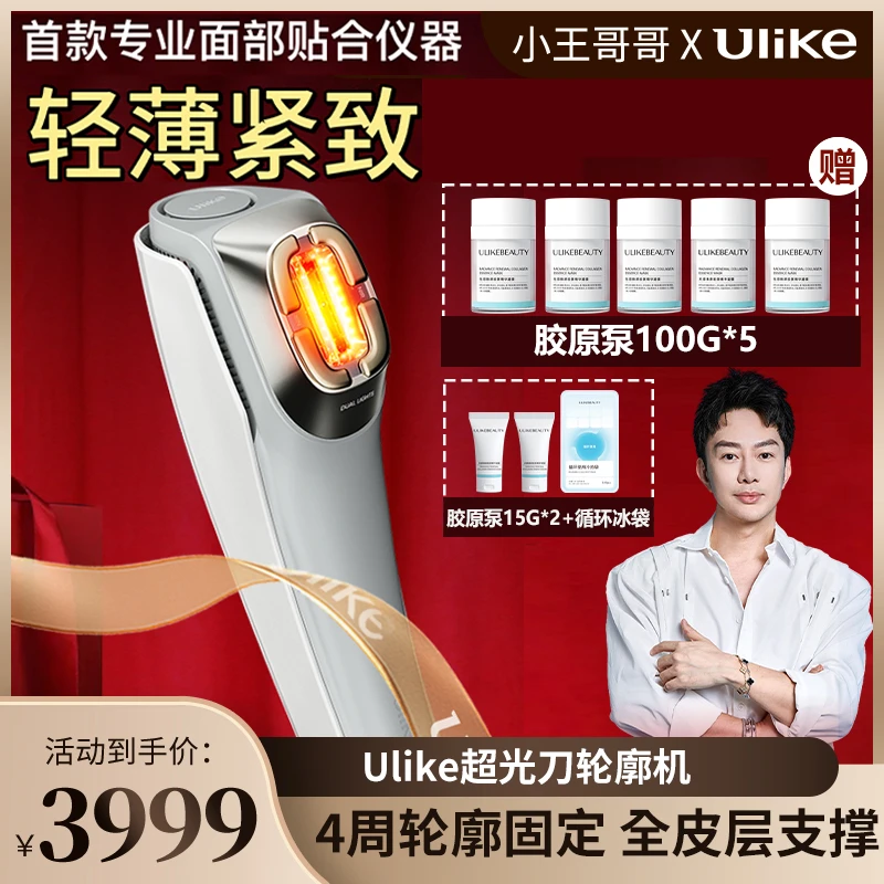 【王浩钧粉丝专享】Ulike超光刀美容仪家用脸部提拉紧致轮廓固定