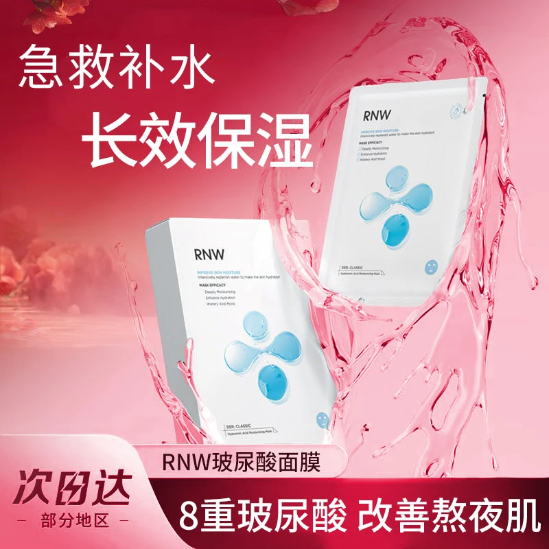 【毕雯珺同款】RNW清爽面膜补水保湿男女急救玻尿酸熬夜滋润温和