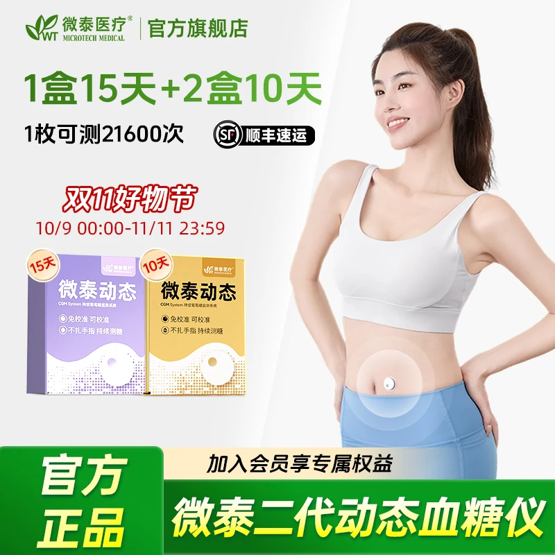 微泰二代动态血糖仪35天动态血糖测量仪家用测血糖仪器持续葡萄糖监测系统