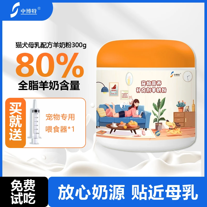 中博特猫咪狗狗幼猫幼犬呵护肠胃低敏易吸收宠物羊奶粉300g/罐