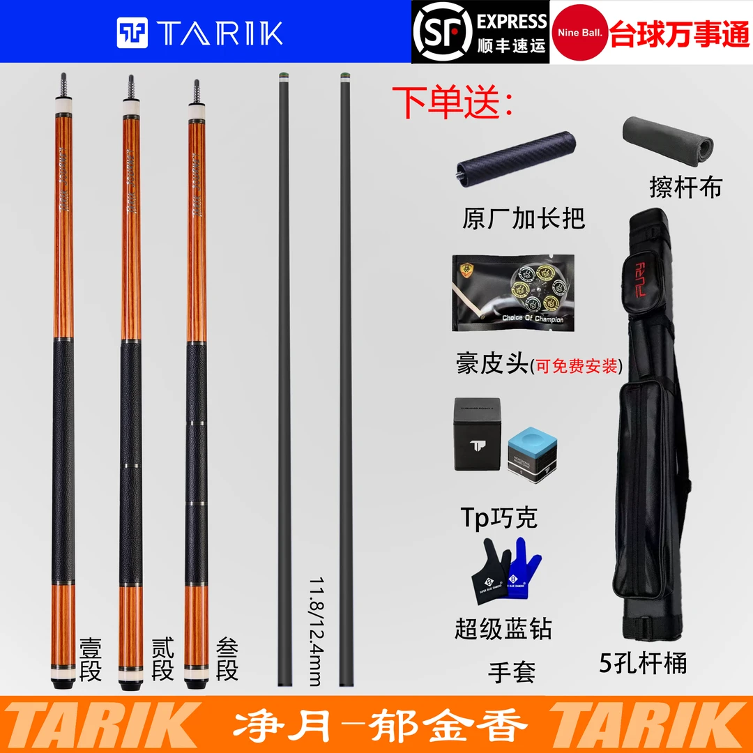 Tarik塔里克黑科技壹段碳纤维前节适用中八美式球杆球坦克台球杆