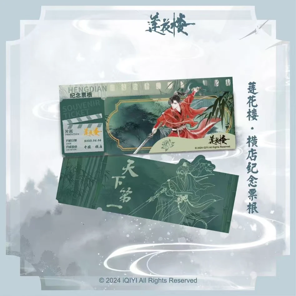 官方正版莲花楼明星周边纪念衍生亚克力流沙横店开机纪念票根