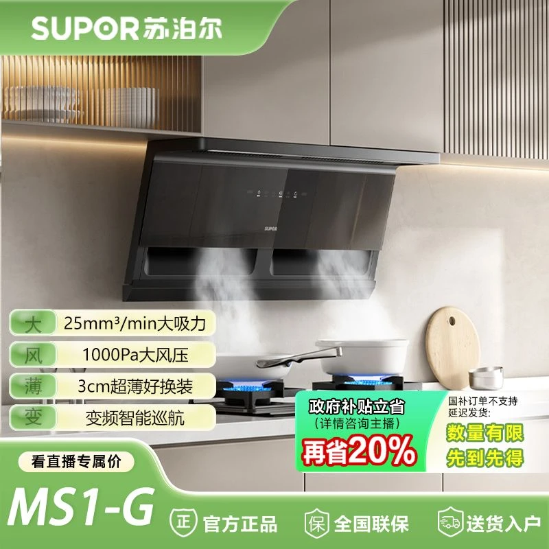 {苏泊尔MS1-G}零感顶侧双吸智能变频油烟