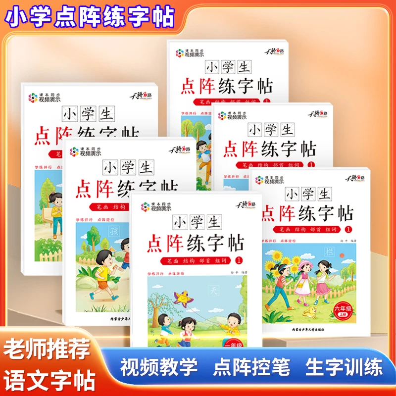 点阵练字帖小学生人教版生字词语文同步描红字帖儿童笔画笔顺训练