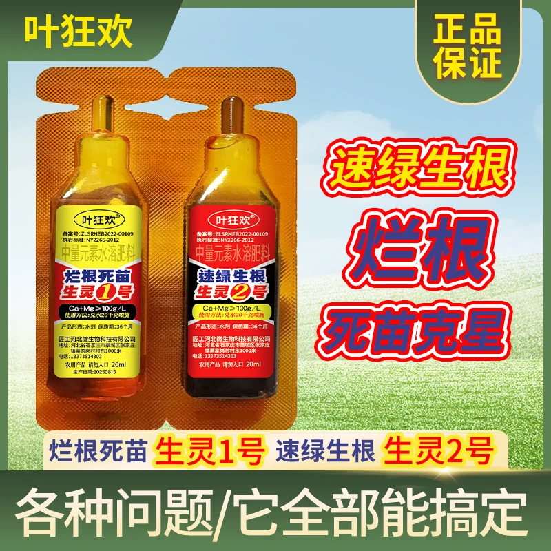叶狂欢烂根死苗生灵1号+速绿生根生灵2号，水剂，40ml