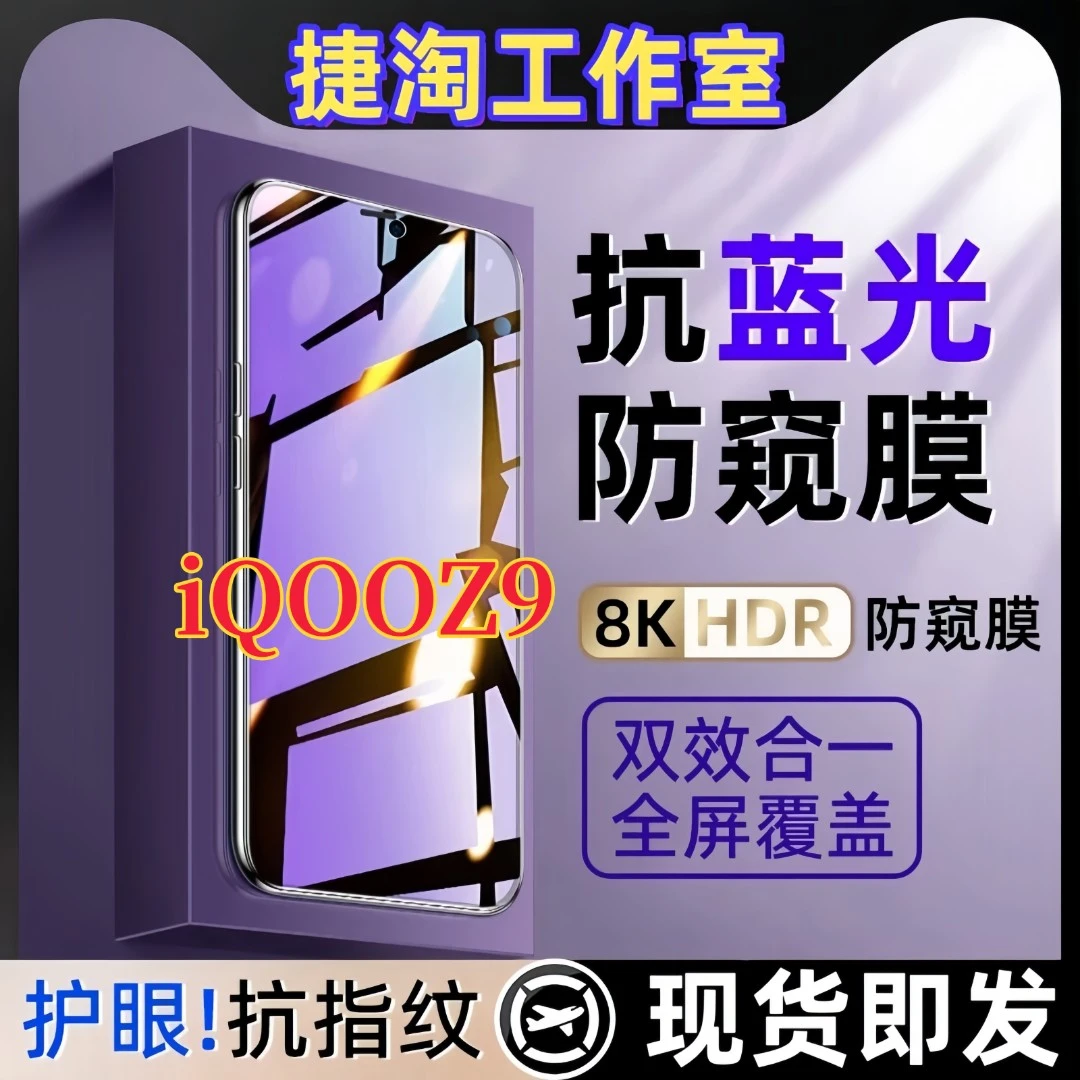 适用iQOOZ9防窥膜原装全屏护眼抗蓝光防指纹手机贴膜钢化膜防摔爆