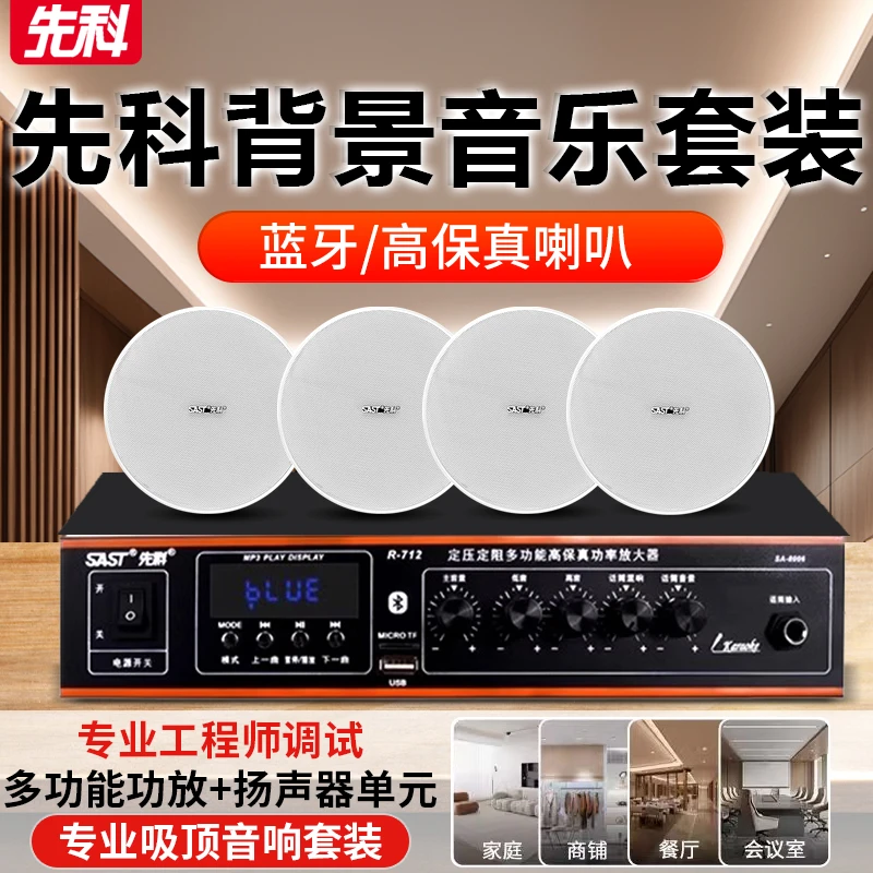 SAST/先科吸顶式音响店铺背景音乐功放套装天花吊顶喇叭音箱嵌入