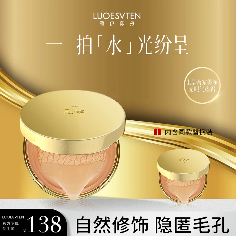 【官方新款】露伊薇丹虫草奢宠美颜不脱妆无暇气垫霜