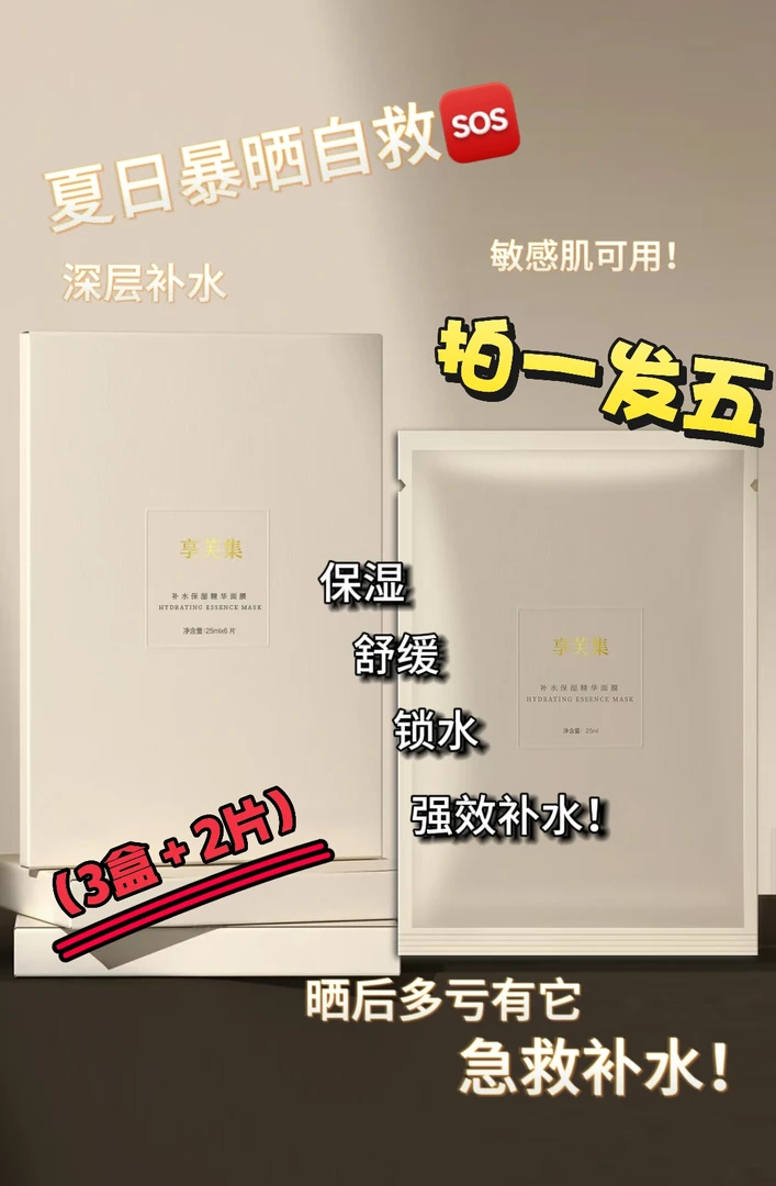 直播间专享活动拍一发五享芙集补水保湿水光面膜