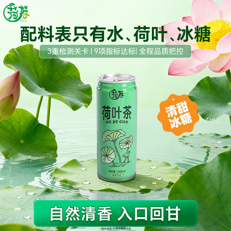 【直播专属】荷叶茶~配料干净给力的便捷罐装带来清爽夏日必备饮品