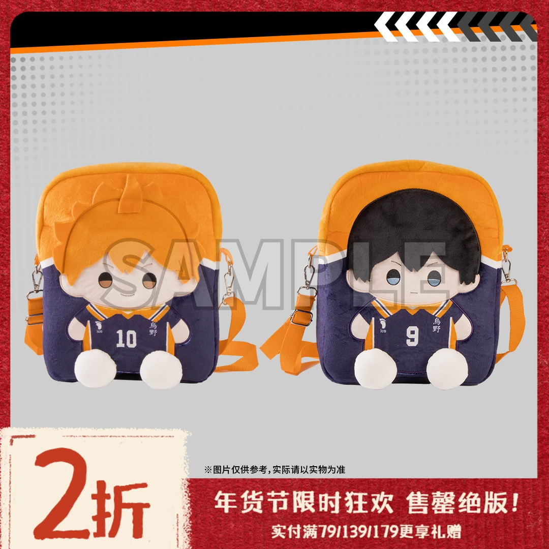 【年货节二折】GuGuGuGu《排球少年》大号毛绒包 痛包日向影山谷子