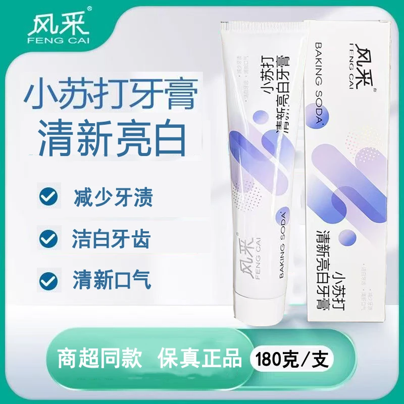 风采小苏打牙膏生物酶牙膏清凉除臭清新口气亮白去黄