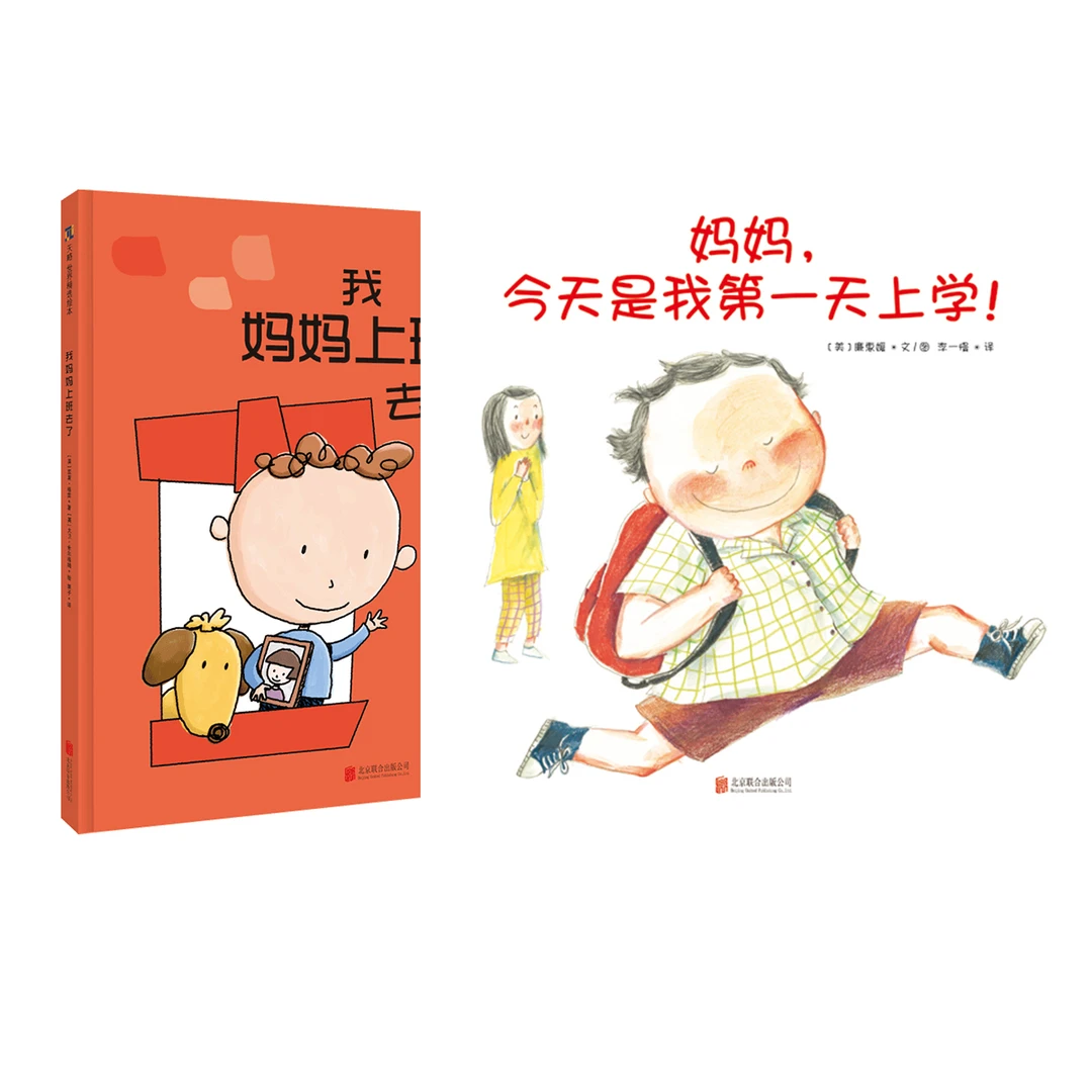 缓解分离焦虑绘本（2册）我妈妈上班去了+妈妈，今天是我第一天上学