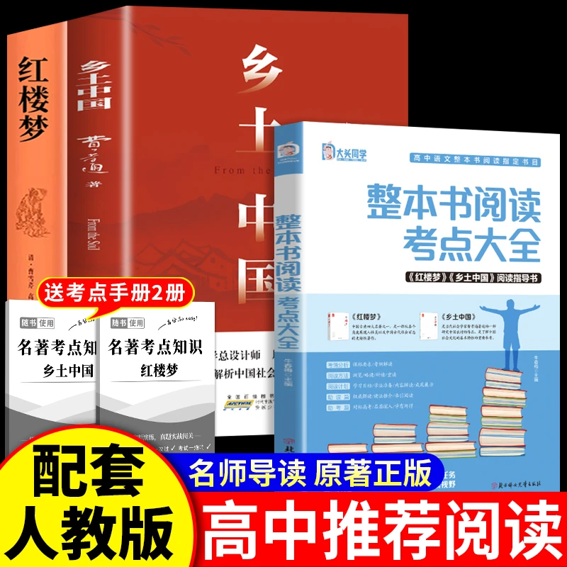 [经典名著]乡土中国+红楼梦+整本书阅读考点大全考点归纳全面覆盖
