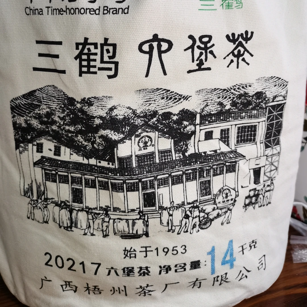 2020年陈三鹤20217萝茶分拆装六堡茶