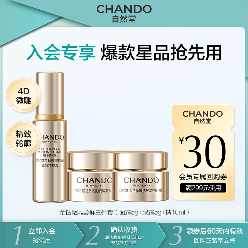 【会员试用】自然堂金钻微雕抗皱紧致尝鲜保湿礼盒(眼精霜)紧致套装