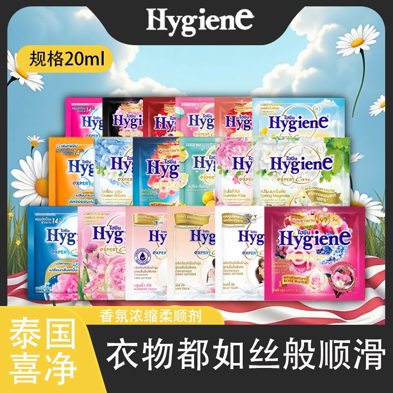 泰国Hygiene喜净衣物浓缩柔顺剂留香绿便携装小袋