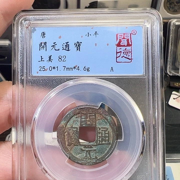 铜开元通宝福利1031