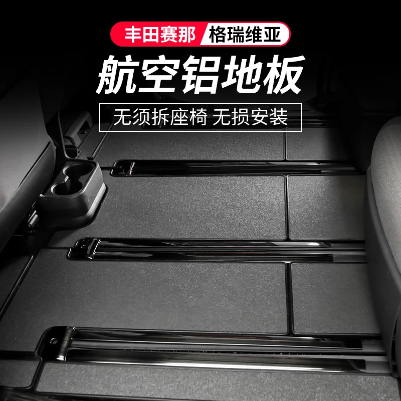 格瑞维亚内饰改装丰田赛那航空铝地板塞纳无损安装脚垫地垫专用品