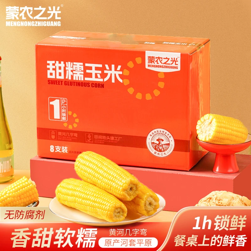 蒙农之光 精选180g玉米鲜食粘黏粗粮代餐饱满食用