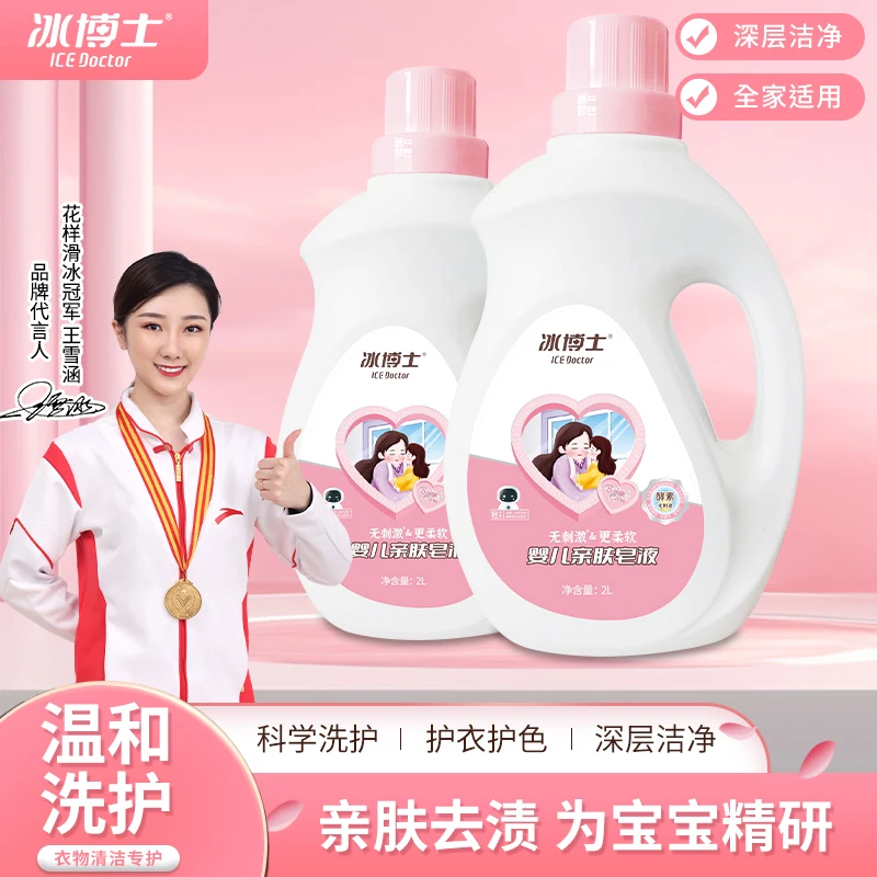 冰博士婴儿亲肤皂液家用家庭装孕婴可用去污去渍留香洗衣液
