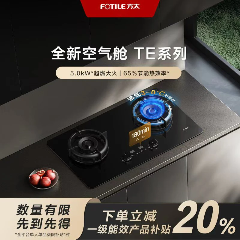 【区域国补立减20%】方太TE51燃气灶煤气灶定时灶烟灶联动双灶台